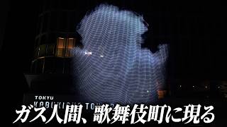 ガス人間、歌舞伎町に現る