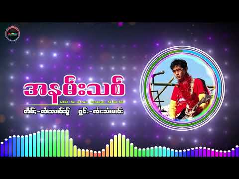 အနမ်းသစ် -​ စိုင်း​ဆိုင်မောဝ် Sai mao - [Official Audio]