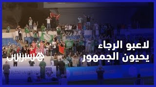 لاعبو الرجاء يحيون الجمهور المتواجد في الملعب بعد الفوز والتأهل لربع نهائي كأس الملك سلمان thumbnail