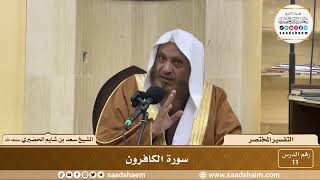 11 - التفسير المختصر - سورة الكافرون - الشيخ سعد بن شايم الحضيري image