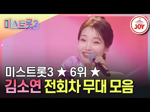[미스트롯3]최종 6위¸ 대체 불가능한 매력 미소 김소연의 전회차 무대 모음(231221 방송 외)