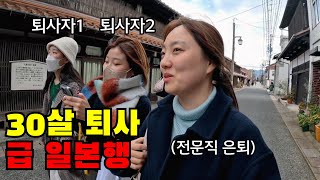 🇯🇵 서른살에 퇴사해버린 친구들과 떠난 일본 소도시 여행기(ft. 돗토리현에서 보낸 3박4일)