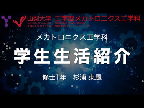メカトロニクス工学科 【チャプター付き】高校生必見！理系大学生の生活ってどうなの？大学院生によるメカトロニクス工学科/コース 学生生活紹介【AI系研究室編その②】