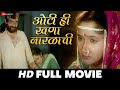 ओटी ही खणा नारळाची Oti Hi Khana Naralachi Chetan Dalvi Alka Kubal Full