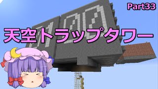 【マインクラフト】天空トラップタワー　Part33 【ゆっくり実況】