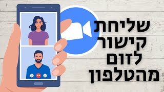 איך שולחים קישור לפגישה באפליקציית זום (בטלפון) 📲