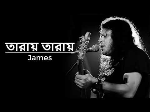 TARAY TARAY - NAGARBAUL JAMES || আমি তারায় তারায় রটিয়ে দেবো