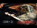 Би 2 – Молитва OST "Метро" (piano cover) 