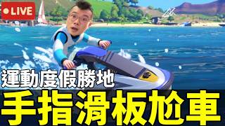 🔥【Switch 2 獨佔】4人爆笑運動會！跟熊貓一起收假！【Nintendo Switch Sports Resort】