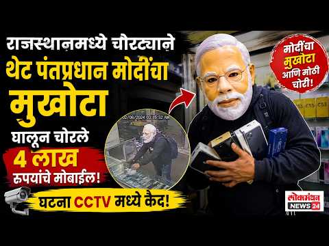 राजस्थानमध्ये चोरट्याने थेट पंतप्रधान मोदींचा मुखौटा घालून चोरले ४ लाख रुपयांचे मोबाईल, घटना CCTV मध्ये कैद!