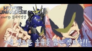 [하이퍼유니버스]내 젯트는...솔큐를 뚫는 젯트다!!Snerip제트플레이영상