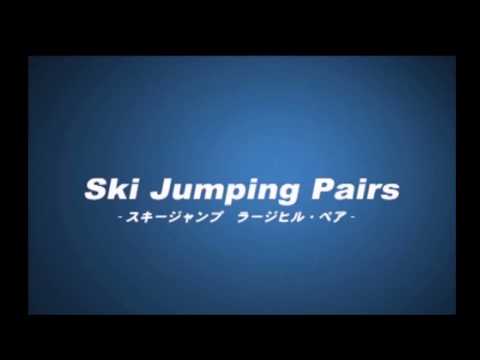 スキージャンプ・ペア リローデッド