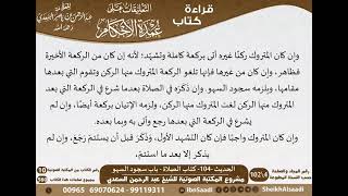 101 - الحديث -104- كتاب الصلاة - باب سجود السهو من شرح الشيخ السعدي على عمدة الأحكام image