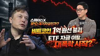스페이스X 상장 임박, 비트코인 ETF 순유출... 자금 이동의 신호일까?ㅣ표상록 블록엑스 CEOㅣ크립토랩스…