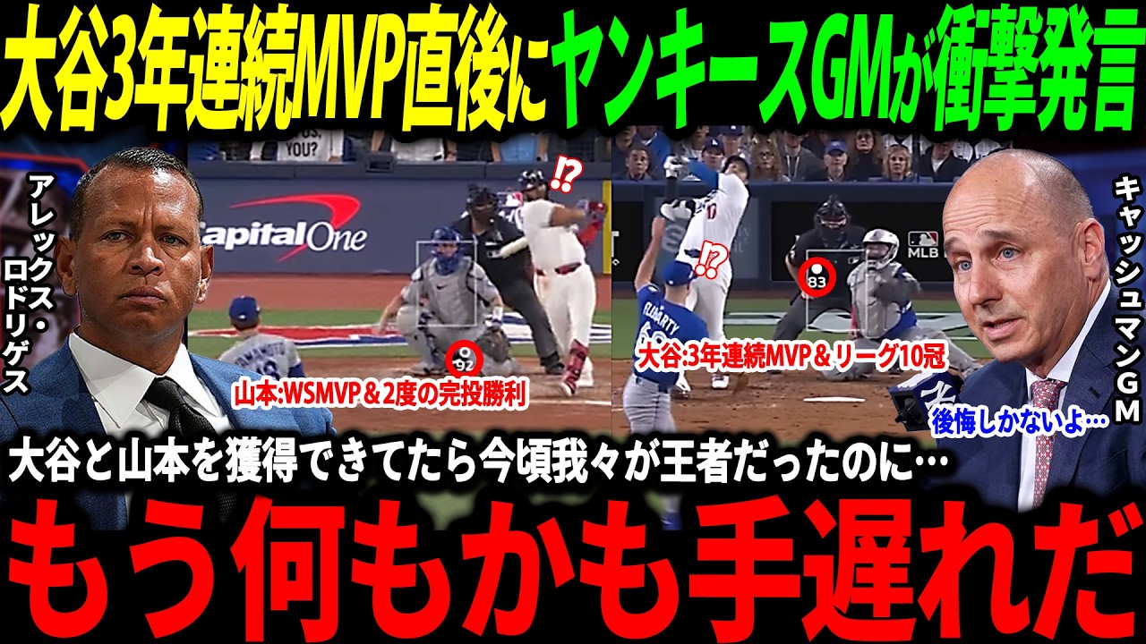【大谷翔平】「もしヤンキースに日本選手がいればWSも制覇できていたのに…」大谷3年連続MVPの活躍にヤンキースGMが衝撃発言【山本由伸/海外の反応/二刀流/MLB/メジャー/野球】