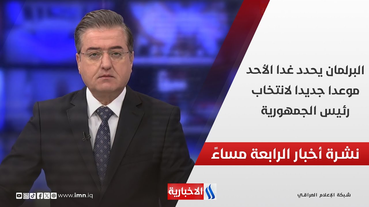 فيديو | البرلمان يحدد غدا الأحد موعدا جديدا لانتخاب رئيس الجمهورية.. في نشرة الــ 4
