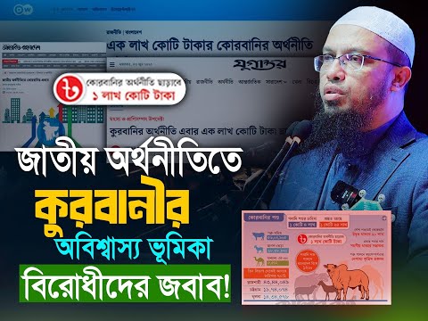 জাতীয় অর্থনীতিতে কুরবানীর অবিশ্বাস্য ভূমিকা, বিরোধীদের জবাব!