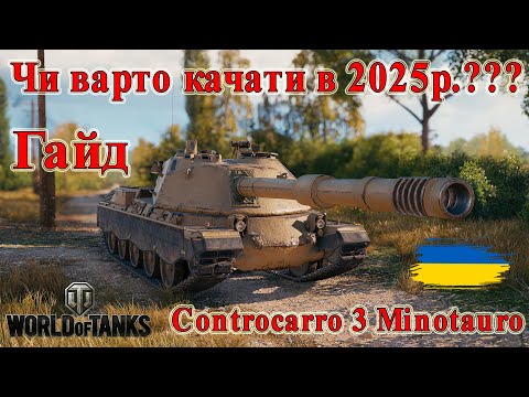 Controcarro 3 Minotauro: Чи варто качати в 2025р.🐮Гайд #wot_ua #Be_Zone_UA 💙💛