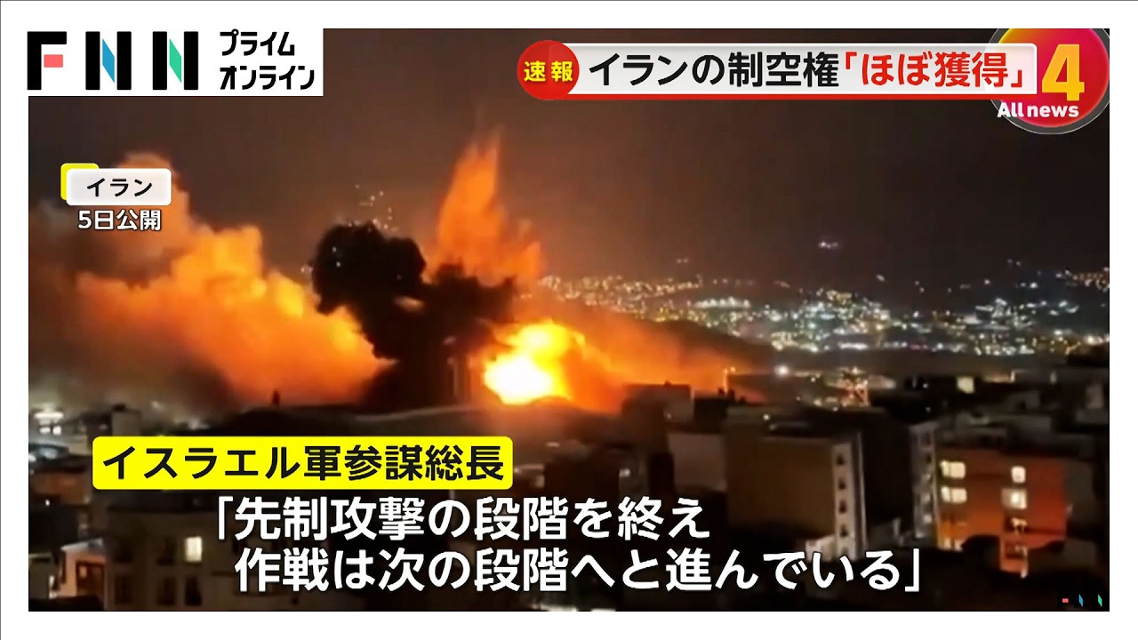 イスラエル軍　イランの制空権「ほぼ獲得」　防空システムの約80％破壊　参謀総長「作戦は次の段階へ」（2026年03月06日）