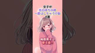 【すぐにでもGO】女子が告白待ちの時一度はしちゃう行動4選 #恋愛心理学 #女子の本音 #恋愛あるある #脈あり