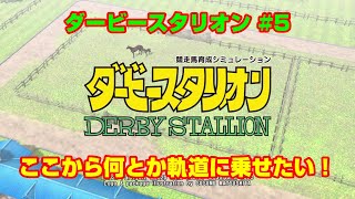 【ダービースタリオンSWITCH実況】#5　ここから何とか軌道に乗せたい！