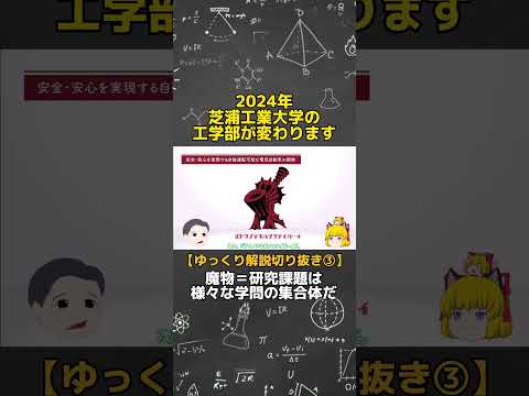 芝浦工大の新しい工学教育をゆっくり解説しています【3/7】 #shorts