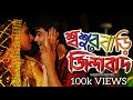 শ্বশুরবাড়ি জিন্দাবাদ | Sasurbari Zindabad | Kolkata Bangla Movie | Prosenjit & 