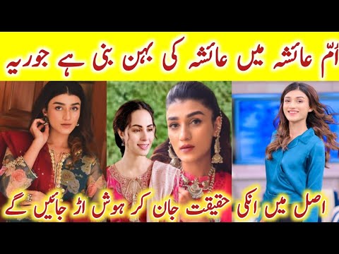 Umm-e-Ayesha Episode 24 Actress Javeria Real Family | Umm-e-Ayesha Episode 25 | #rehmazamanbiography
