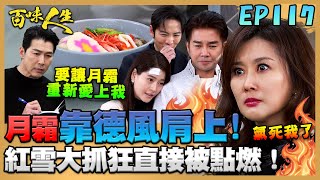百味人生 EP117 完整版｜林月霜假失憶靠在德風肩上！紅雪大抓狂直接被點燃！文祥為了感謝秋香母女！不得已替梁火炮收拾爛尾樓？！｜Bittersweet Destiny｜【PP石墨烯超導被】