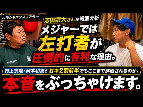 「メジャーでは左打者が圧倒的に有利」元侍ジャパン・志田宗大が語る本当の理由