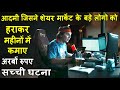 Aadmi Jisne Share Market Say Mahino Main Kamaye Arbo Rupay Movie Explain Review Plot In Hindi