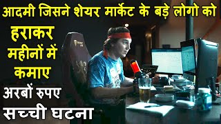 Aadmi Jisne Share Market Say Mahino Main Kamaye Arbo Rupay | Movie explain Review Plot In Hindi