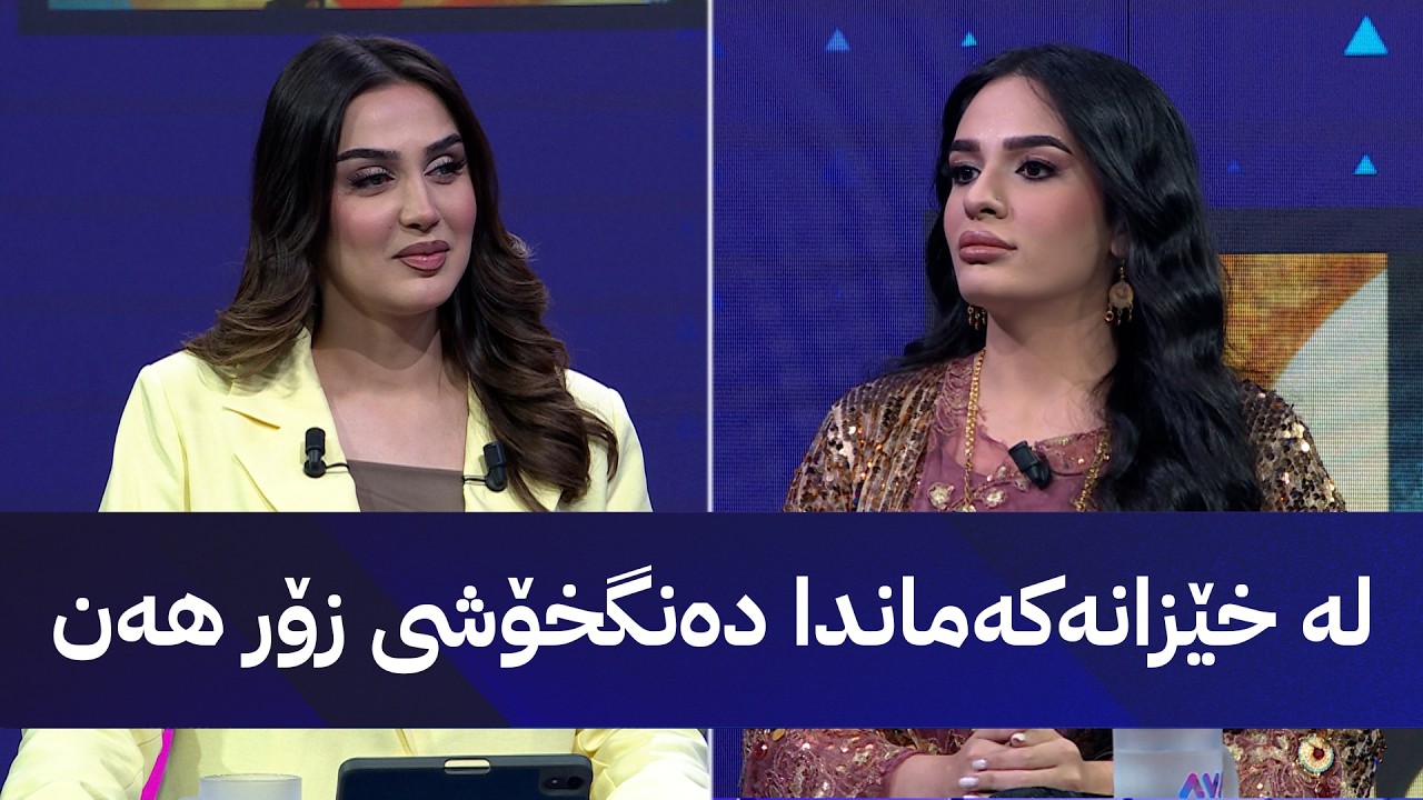 ڤیدیۆ | ژینا وەیسی میوانی ئاڤا میدیایە