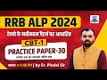 RRB ALP CBT-1 Free Test Solution | Practice Paper-30 | RRB ALP Tech Vacancy 2024 | by Er. Pindel Sir