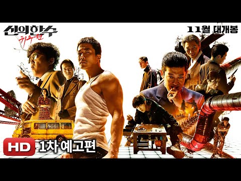 [신의 한 수: 귀수편] 1차 예고편 공개