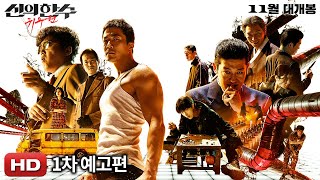 [신의 한 수: 귀수편] 1차 예고편 공개