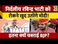 Ravinder Singh Bhati से घबराई BJP? चुनावी मैदान में रोकने के ल