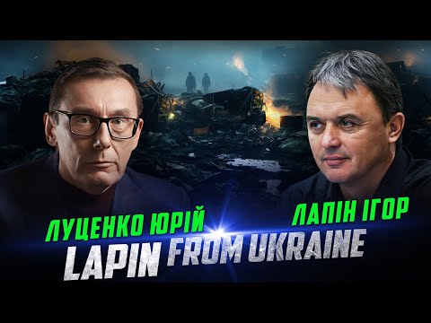 Луценко і Лапін. Розбір польотів в США. Зеленський газанув першим? Що робити і як виправляти?