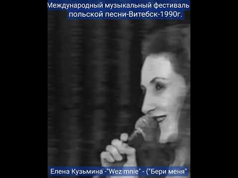 Золотой фонд - Елена Кузьмина- "Wez mnie" - ("Бери меня")