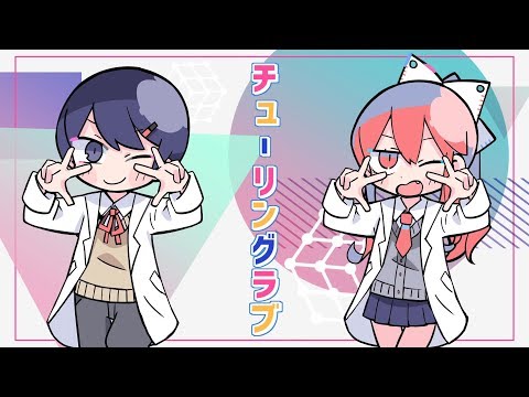 チューリングラブ feat.Sou / ナナヲアカリ