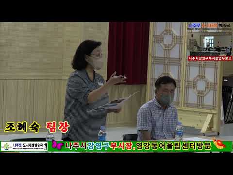 나주시 강영구부시장 영강동 마을관리사회적협동조합에서 간담회 실시