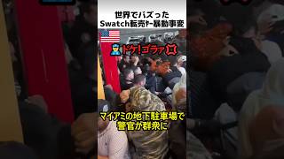 世界でバズったSwatch転売ヤー事変
