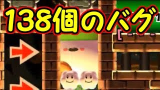 究極のバグ集!!１３８個のバグがあるコース【マリオメーカー実況】