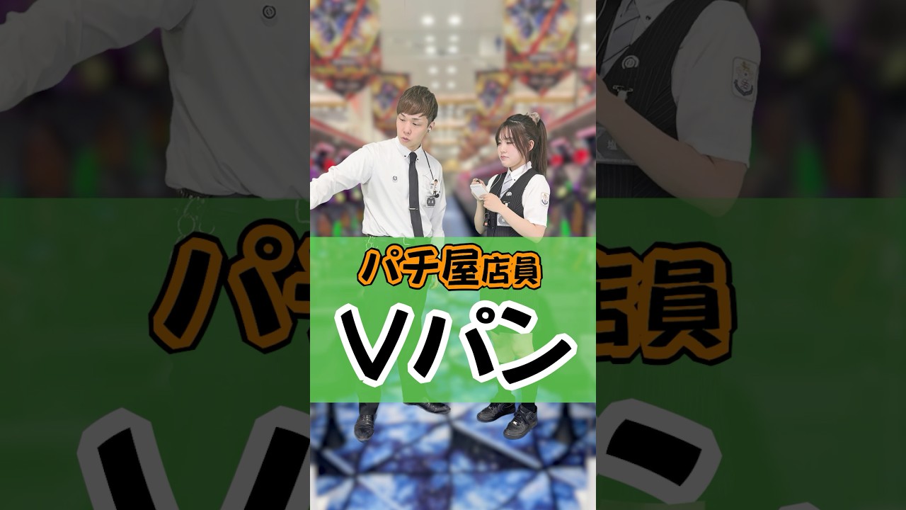 Vパン経験した事ある人いる？#ひまわり公式 #パチ屋店員 #パチ屋あるある #福山 #Vパン