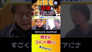 【 ひろゆき 宮崎哲弥】財務省ってぶっちゃけ必要なの?財務省の正体を暴露【岸田首相 麻生太郎 成田悠輔 年金 質問ゼメナール 夜な夜な生配信 2ちゃんねる コラボ 対談】#shorts