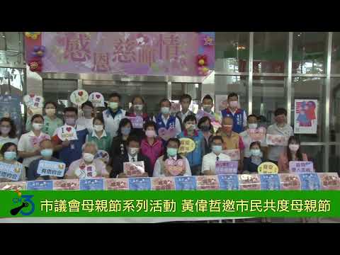 台南市議會母親節系列活動開跑 黃偉哲邀市民前來共度母親節