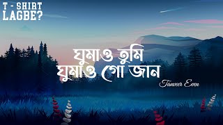 Download lagu Ghumao Tumi Ghumao Go Jaan | ঘুমাও তুমি ঘুমাও গো জান | Tanveer Even | Lyrics Video. mp3 Download lagu Ghumao Tumi Ghumao Go Jaan | ঘুমাও তুমি ঘুমাও গো জান | Tanveer Even | Lyrics Video. mp3