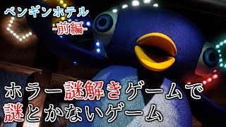 謎解きホラーなのに堂々としてて怖くないゲーム -前編-【PENGUIN HOTEL】