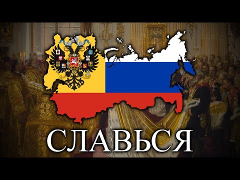 Славься (Slav'sya) - Russian Patriotic Song (V1)