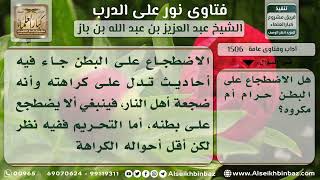 1506 - كراهة الاضطجاع على البطن - نور على الدرب image